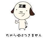 だから嘘はつきません