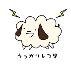 うっかり4つ足