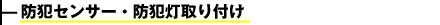 防犯センサー・防犯灯取り付け
